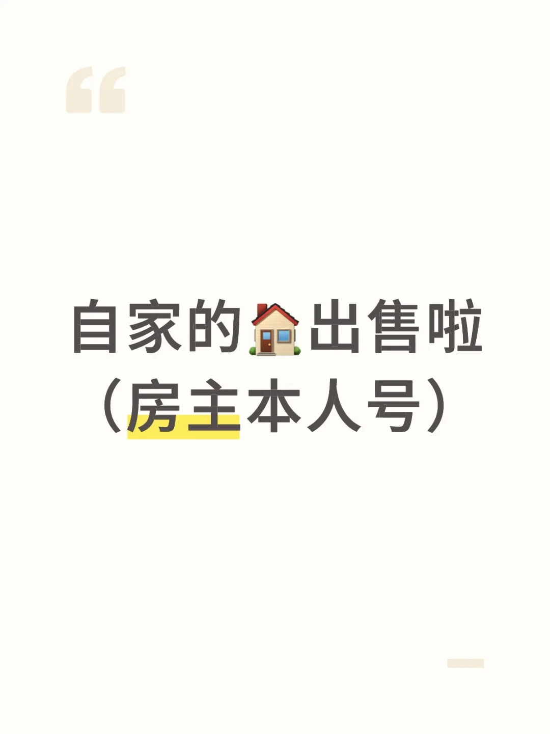 自家的🏠出售啦（房主本人号）