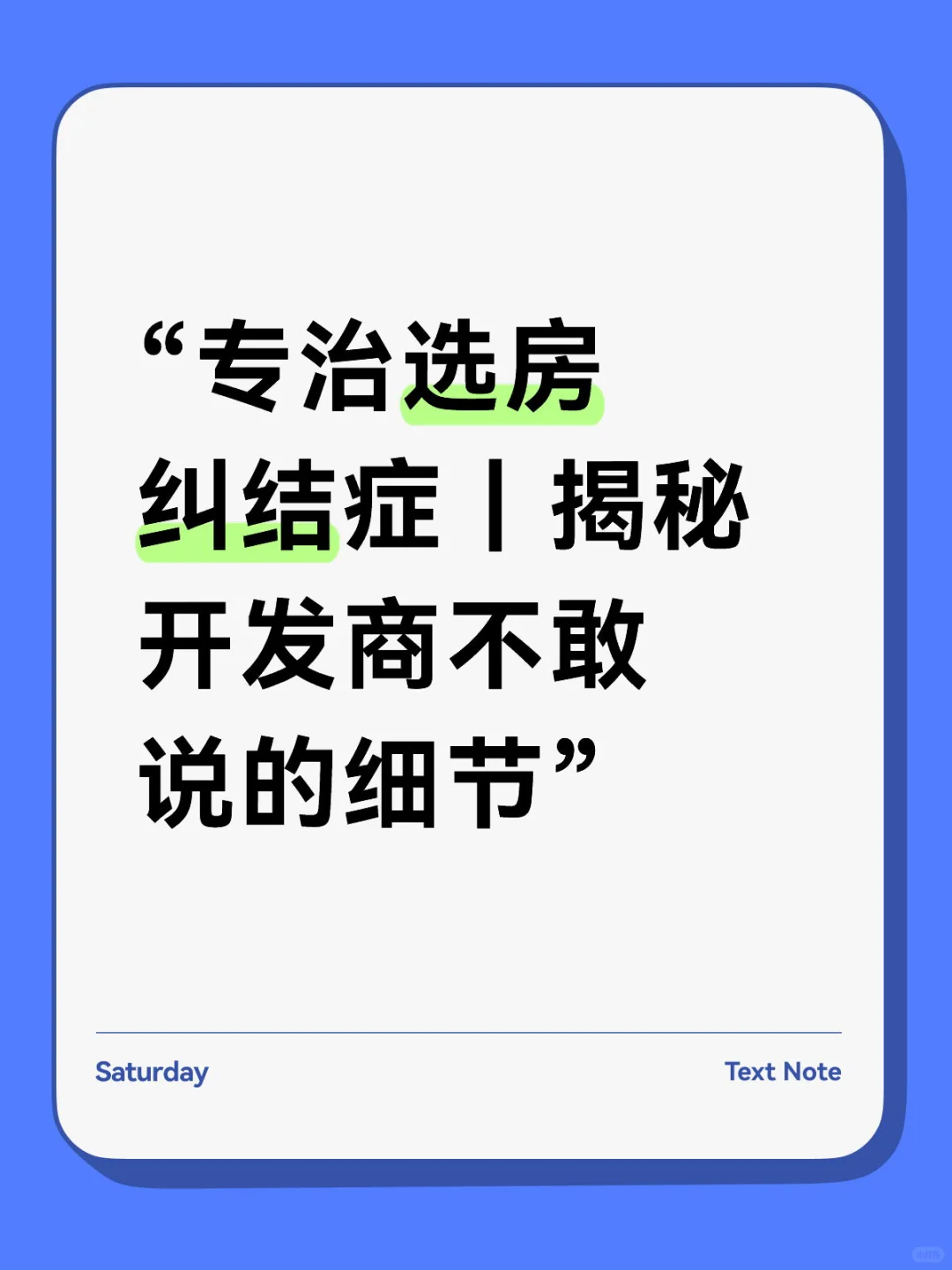 “专治选房纠结症｜揭秘开发商不敢说的细节”