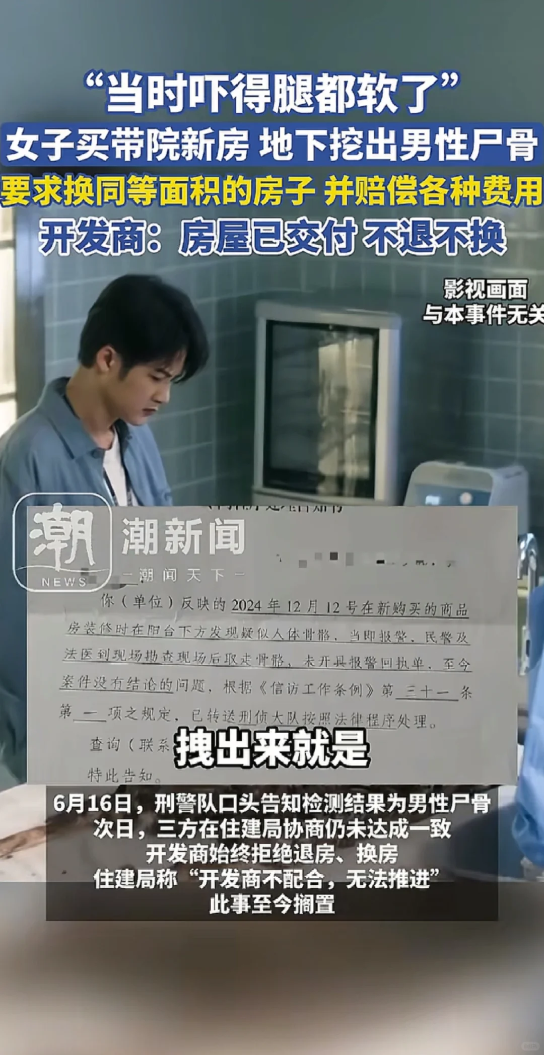 开发商回应新房地下挖出男性尸骨