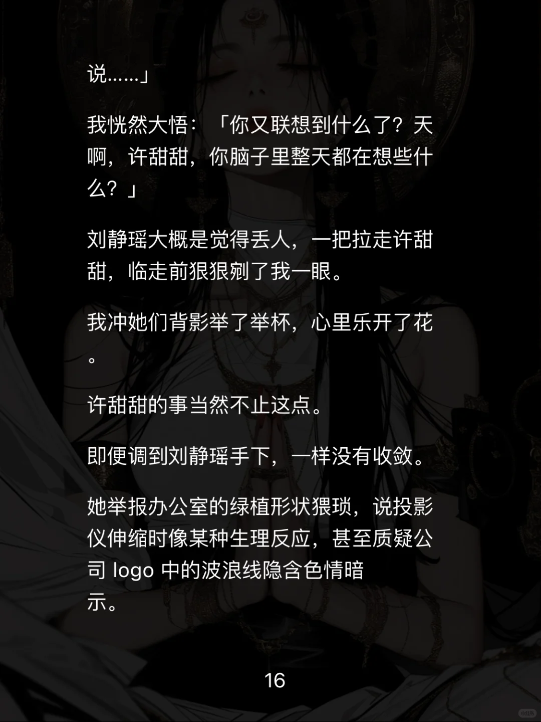 📖【白莲职场】重生后手撕性缘脑实习生爽翻天