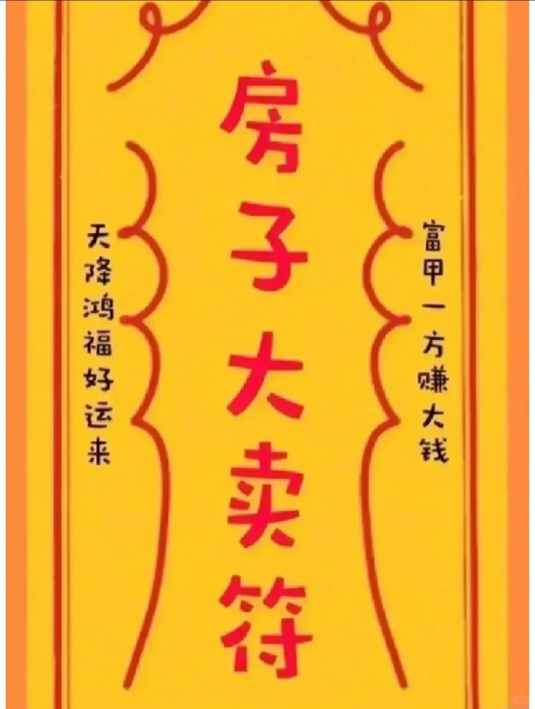 祝愿房子大卖