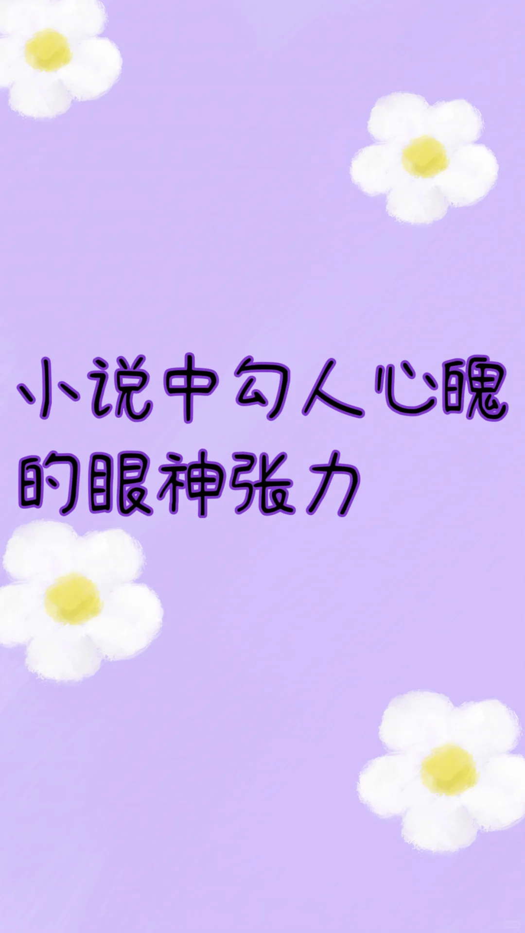 小说中勾人心魄的眼神张力