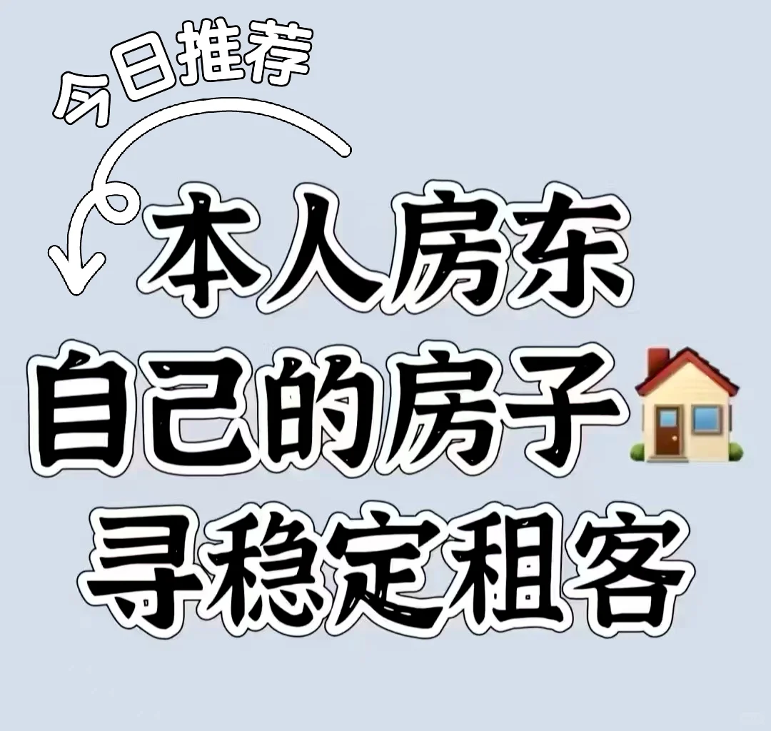 本人房东，有自己的房子找租客