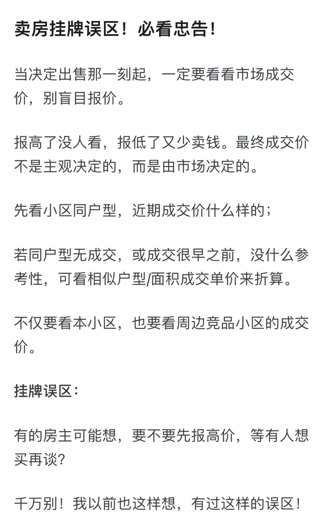 卖房忠告！大连如何快速卖房？千万别盲目报价