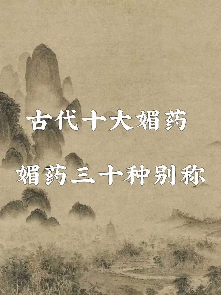 古代十大媚药｜及对媚药的三十种别称