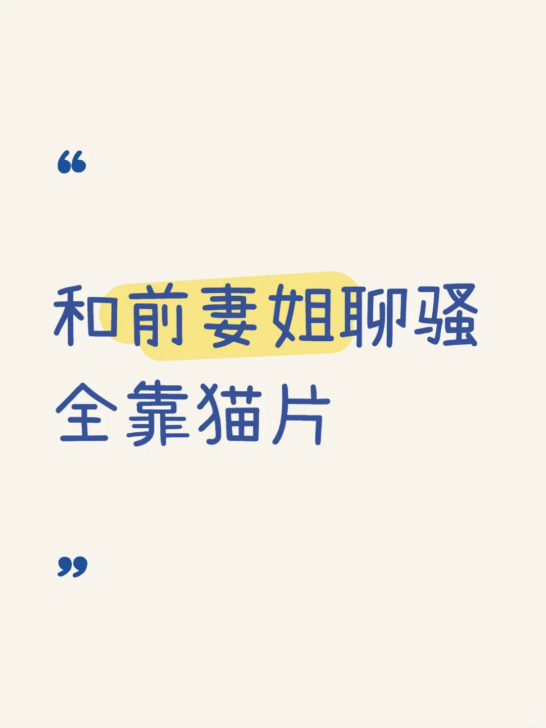 和前妻姐互动全靠猫片苦苦支撑