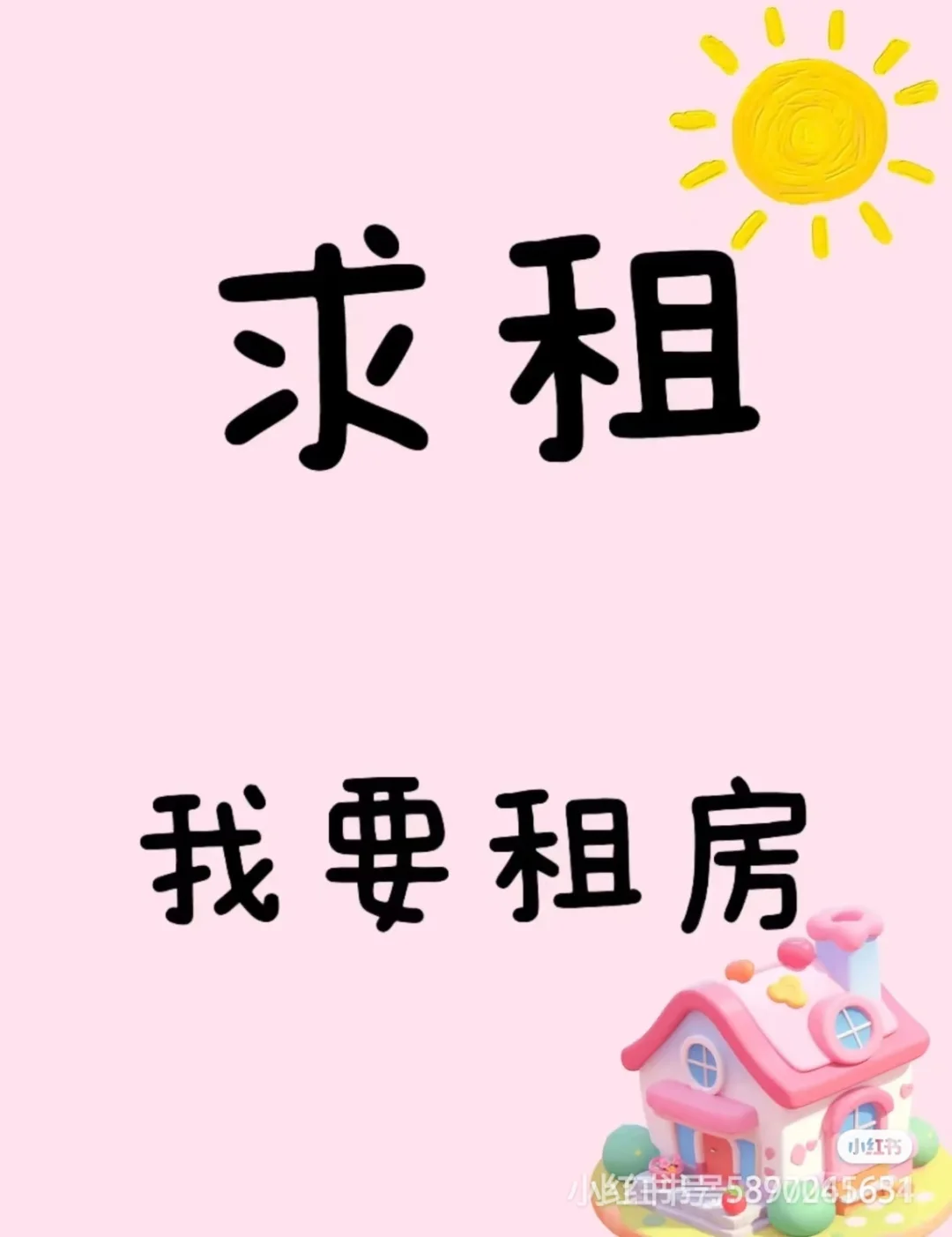 个人求租 随时入住