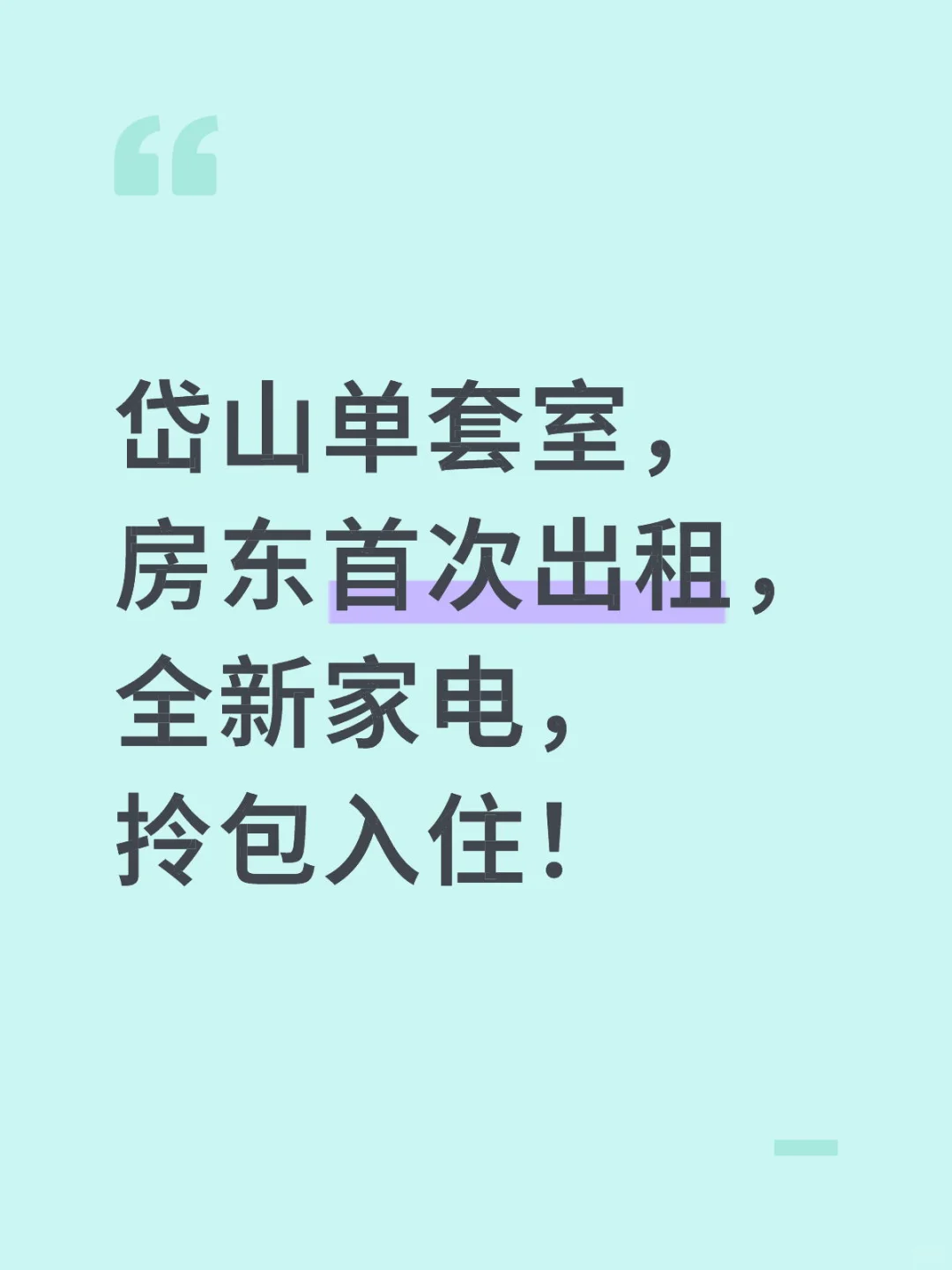 岱山新房 出租单套室，全新家电