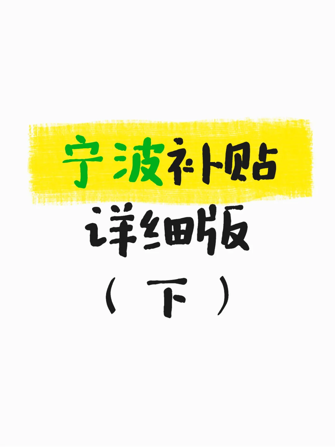 宁波人才补贴详细版（下）