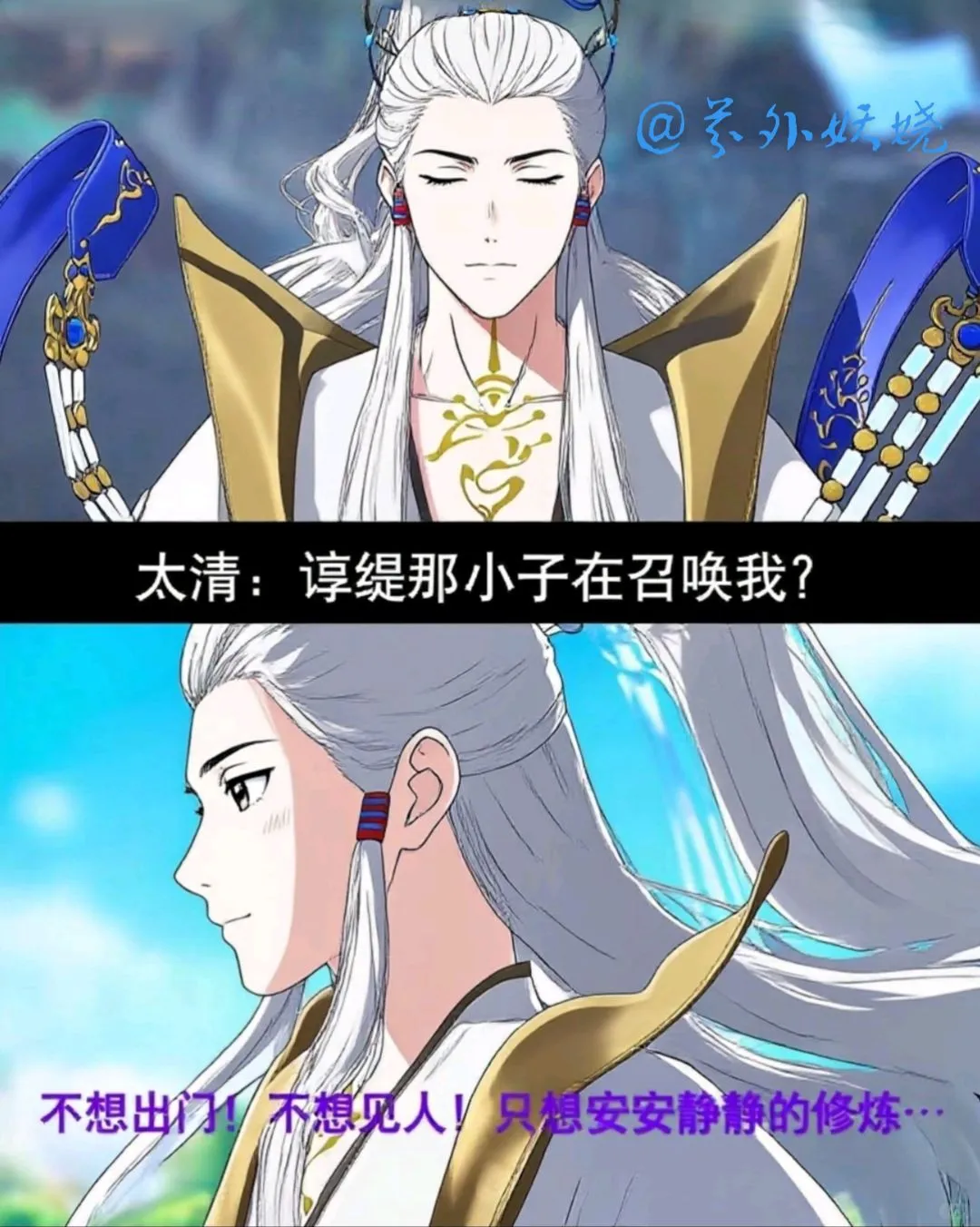 『师兄』太清vs谆缇小剧场漫画①