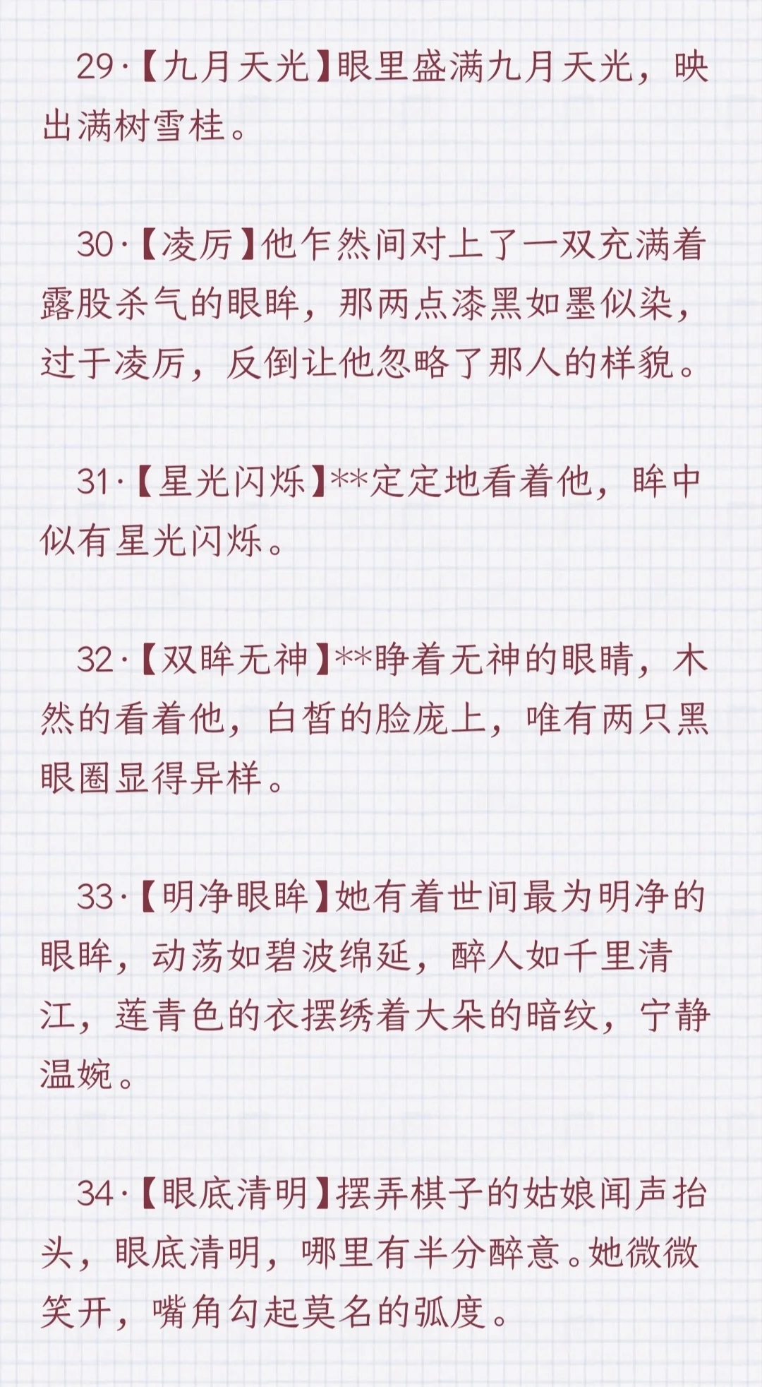 ✨女主眼眸描写