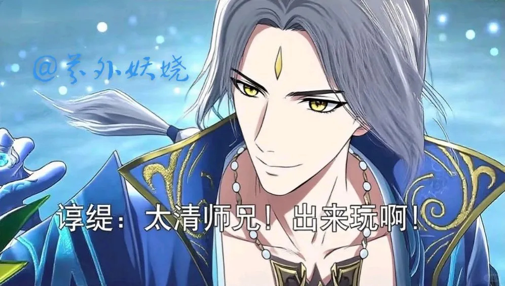 『师兄』太清vs谆缇小剧场漫画①