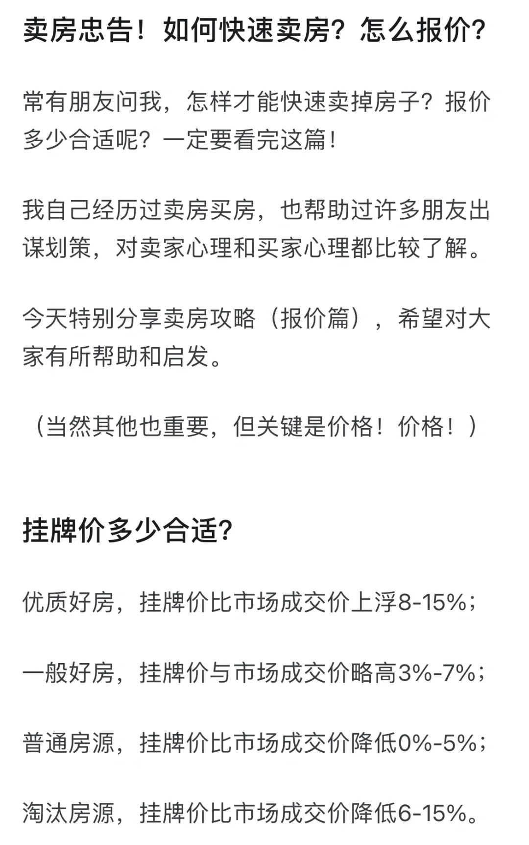 卖房忠告！大连如何快速卖房？千万别盲目报价