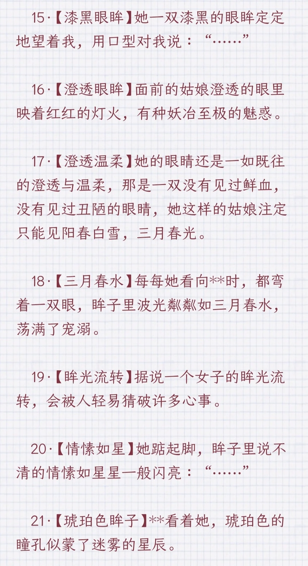 ✨女主眼眸描写