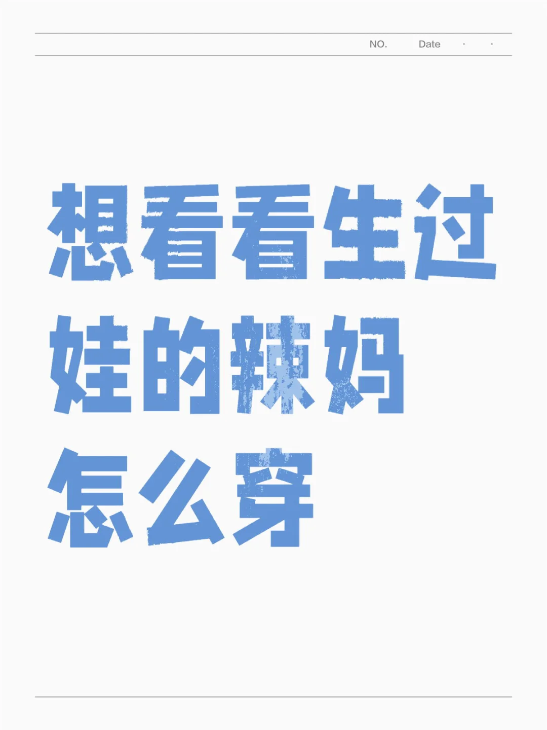 想看看生过娃的辣妈怎么穿，甩照片吧