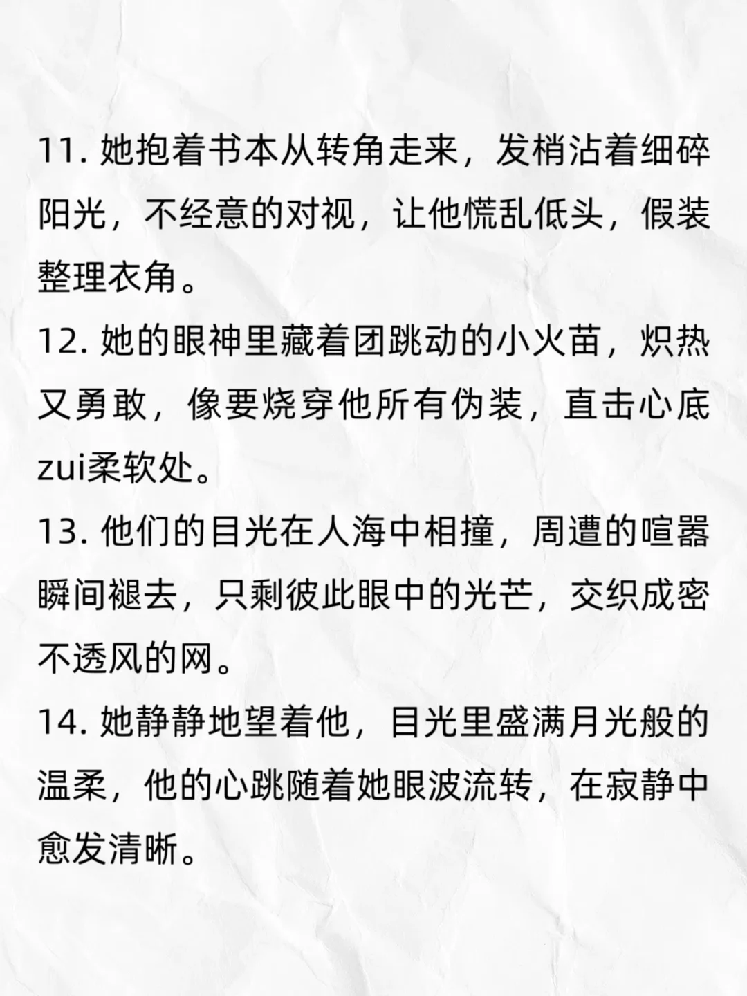 可以写进小说的“眼神拉丝”