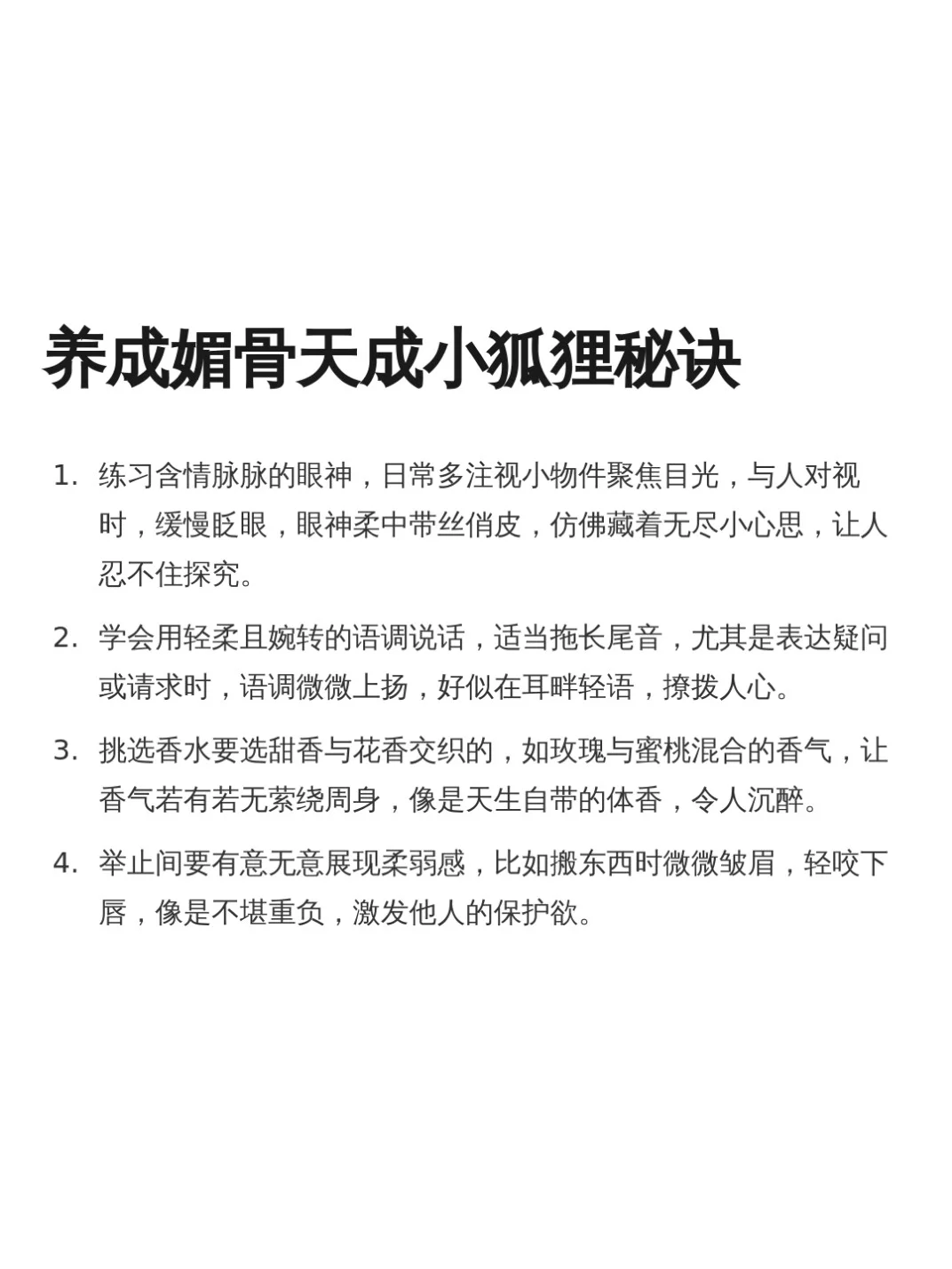 # 养成媚骨天成小狐狸秘诀1. 练习含