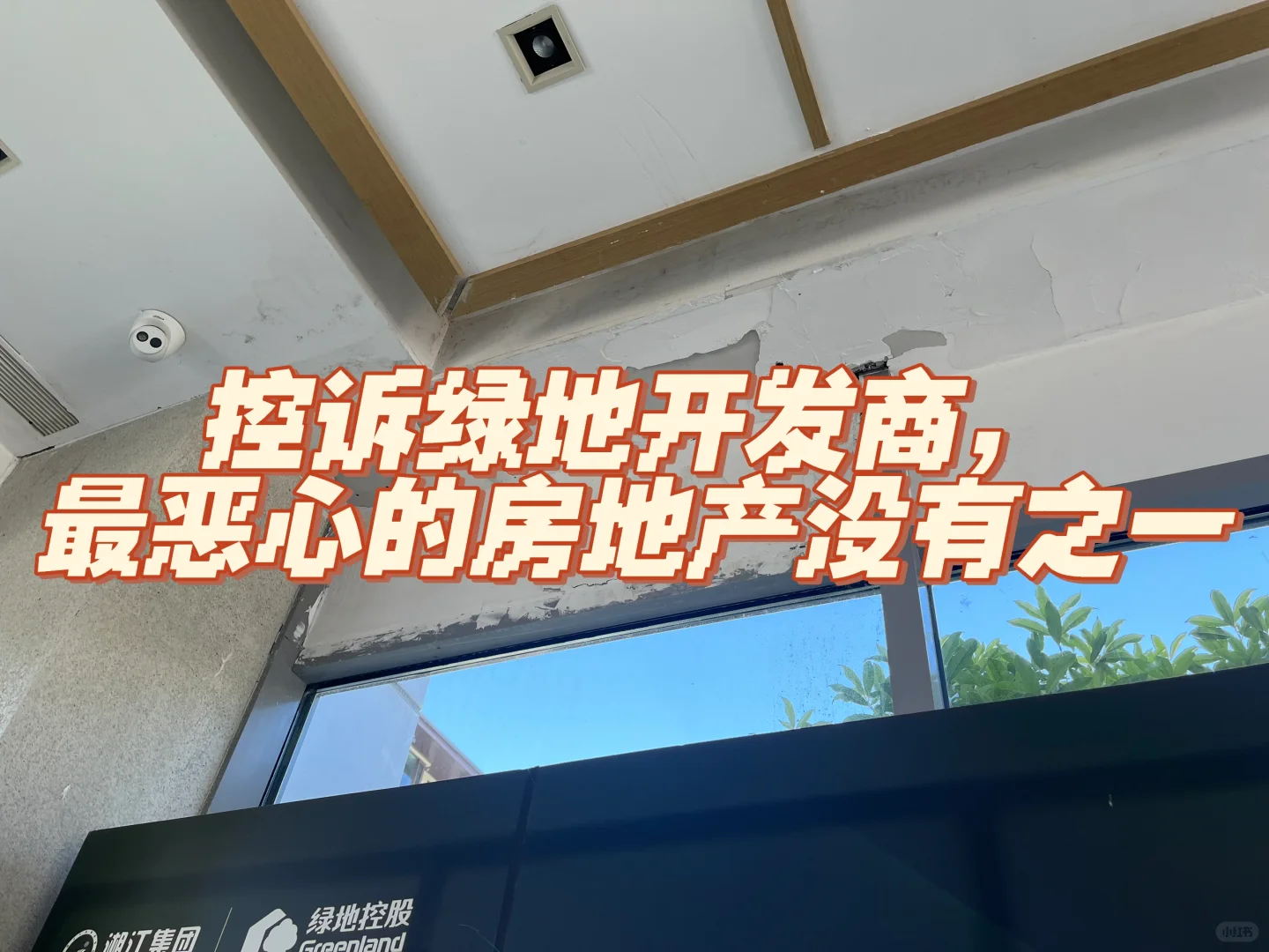 绿地最无良的开发商，