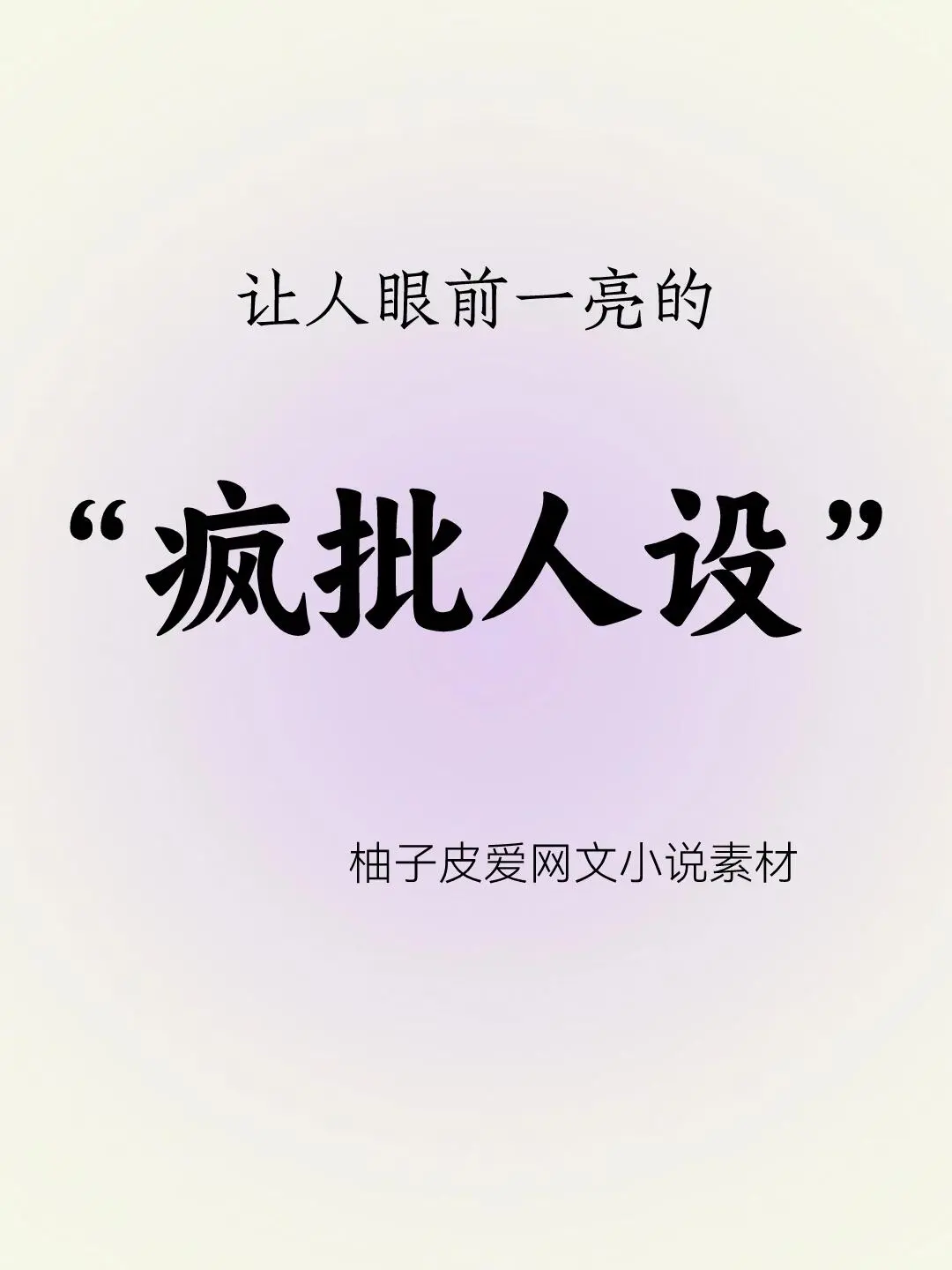 让人眼前一亮的“疯批人设”
