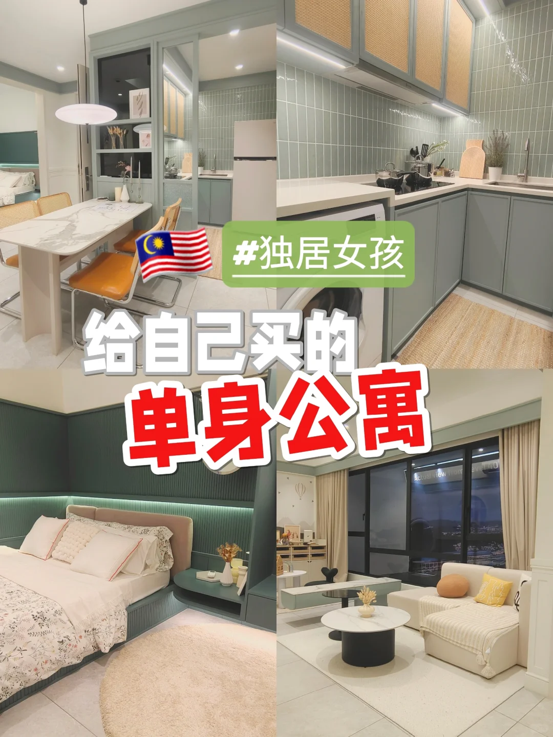 🇲🇾女生买房｜独居女孩买的单身公寓✨