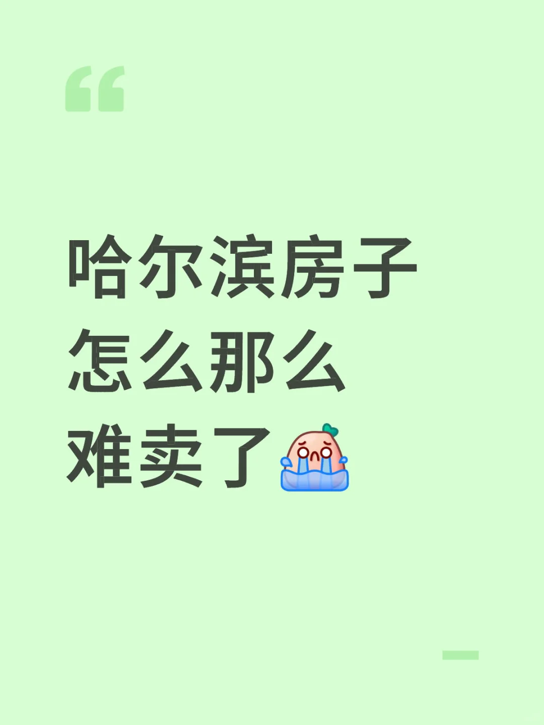 59平29w 卖都卖不出去