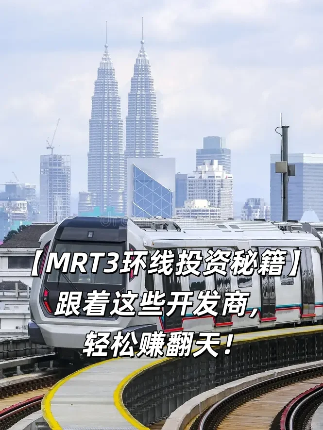 【MRT3环线投资秘籍】跟着开发商轻松赚翻天