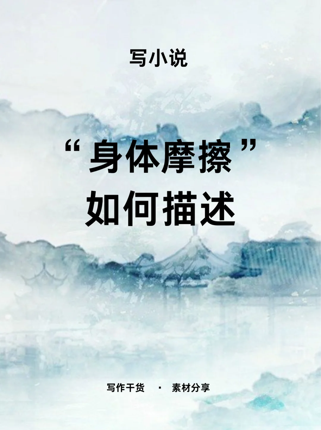 写小说素材🔥“身体摩擦”怎么描述？