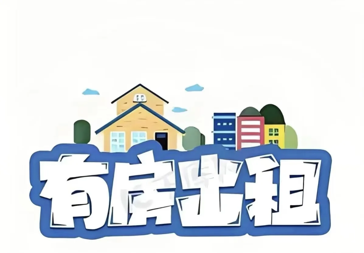 新房出租！🏠