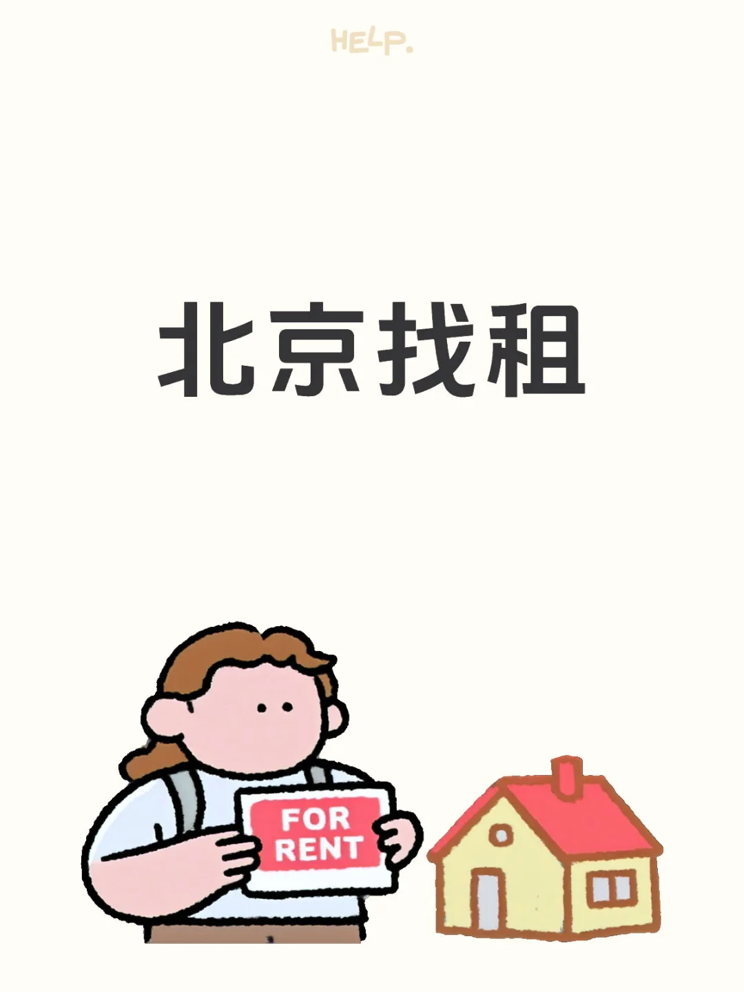 北京7🈷️租房|转租或直租‼️求推荐🙇‍♀️
