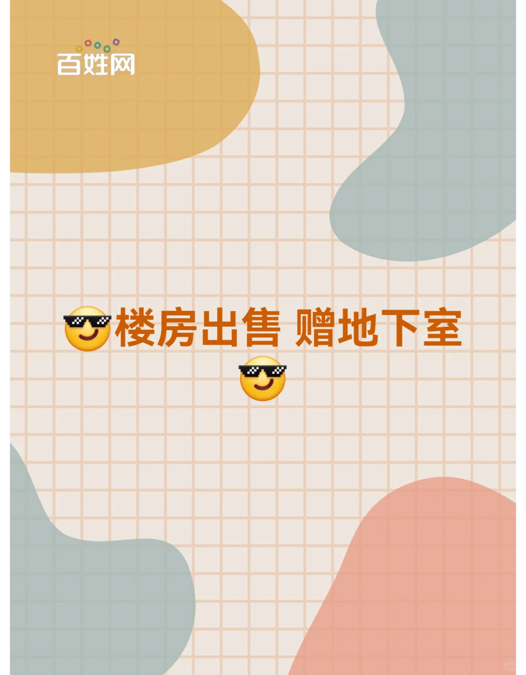 😎楼房出售 赠地下室😎