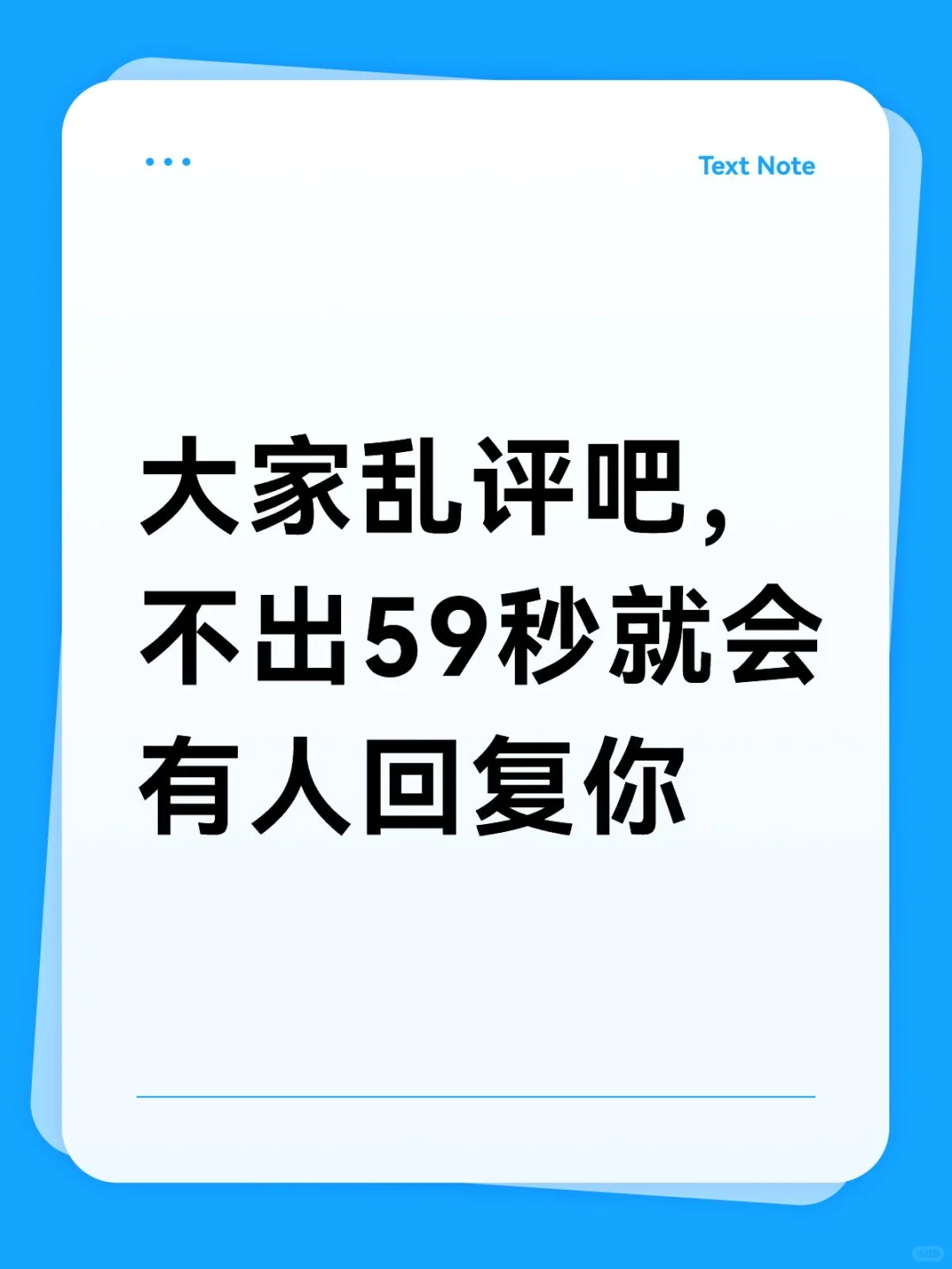 大家乱评吧，不出59秒就会有人回复你