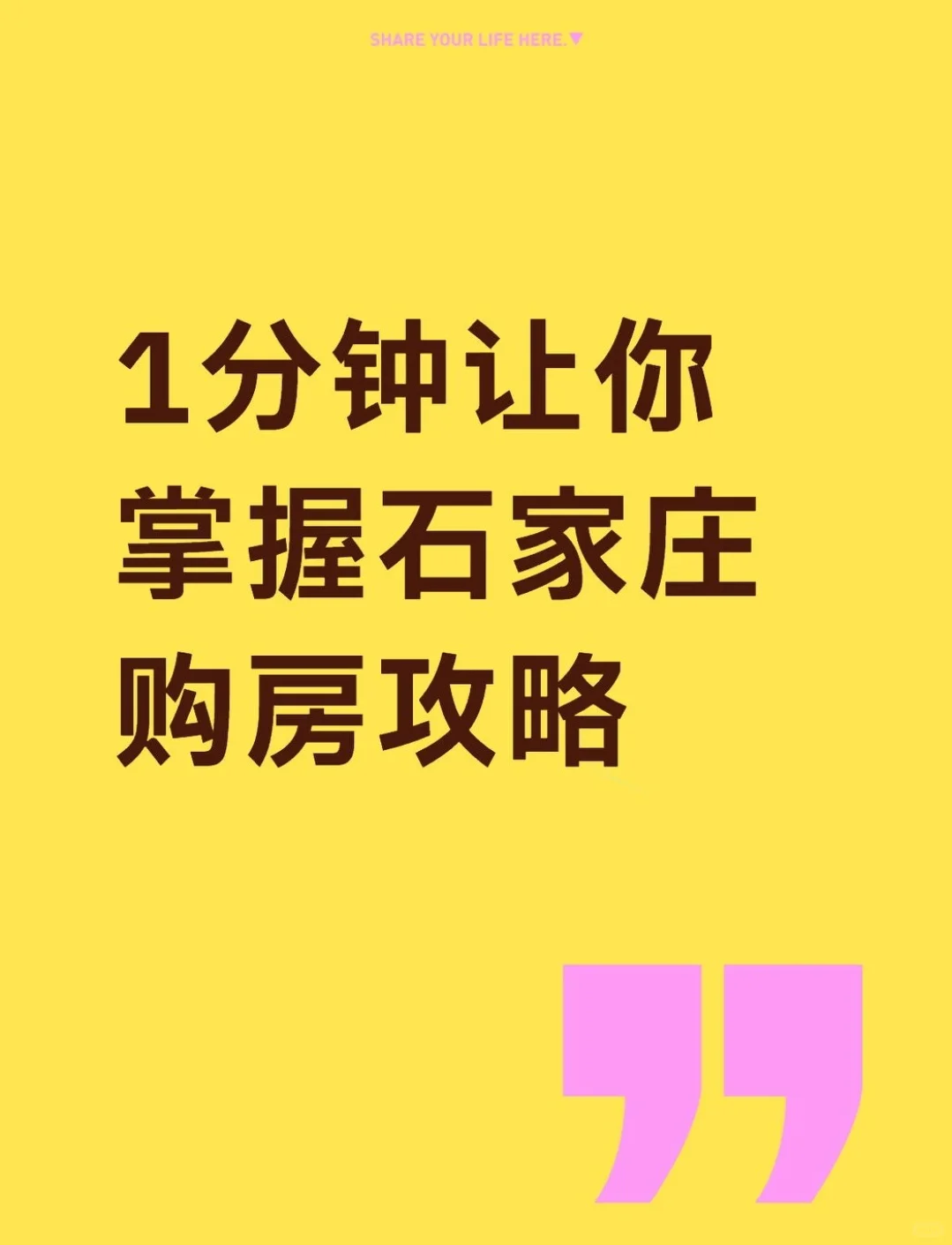 一分钟掌握石家庄购房攻略