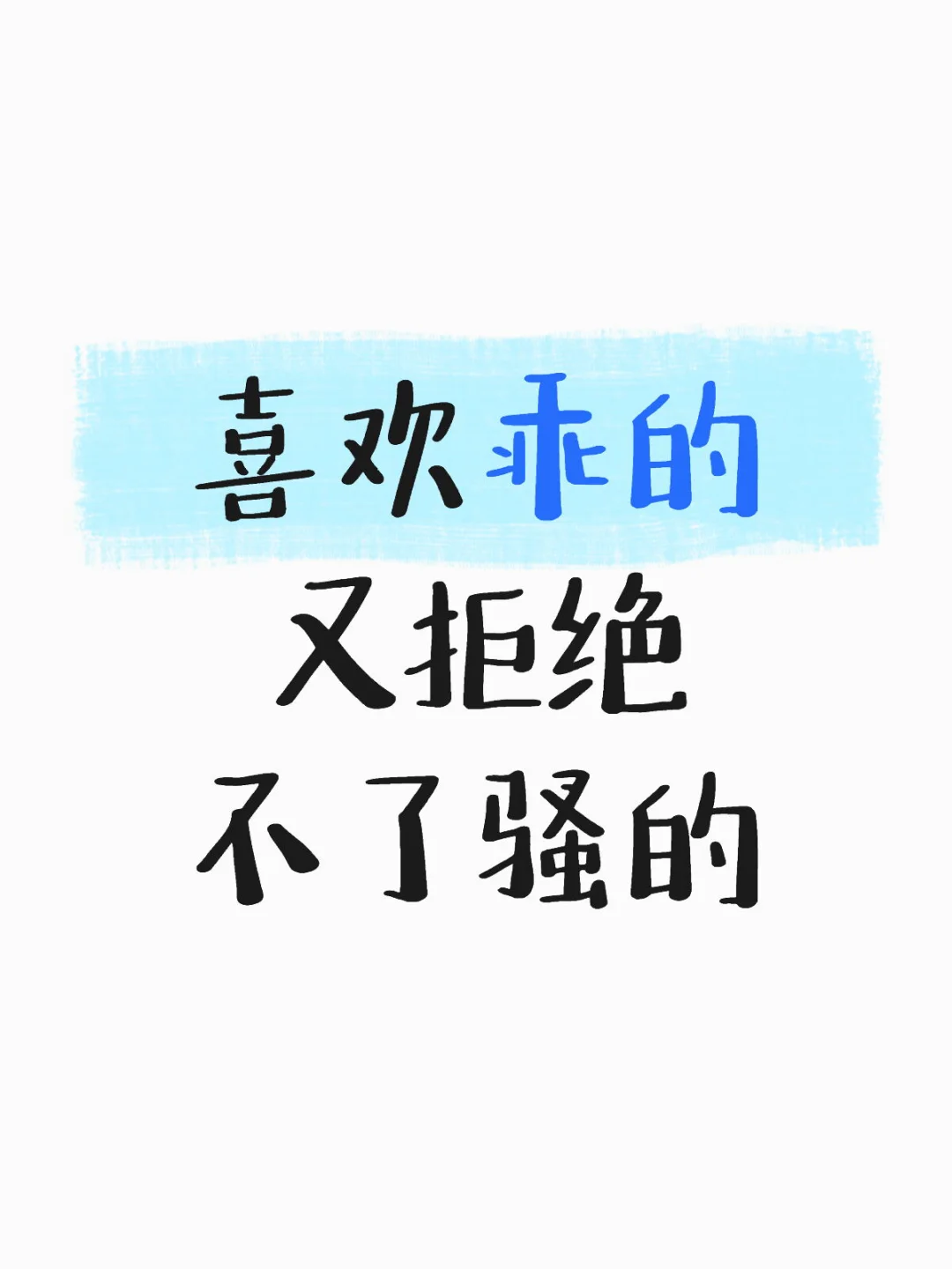 喜欢乖的 又拒绝不了骚的