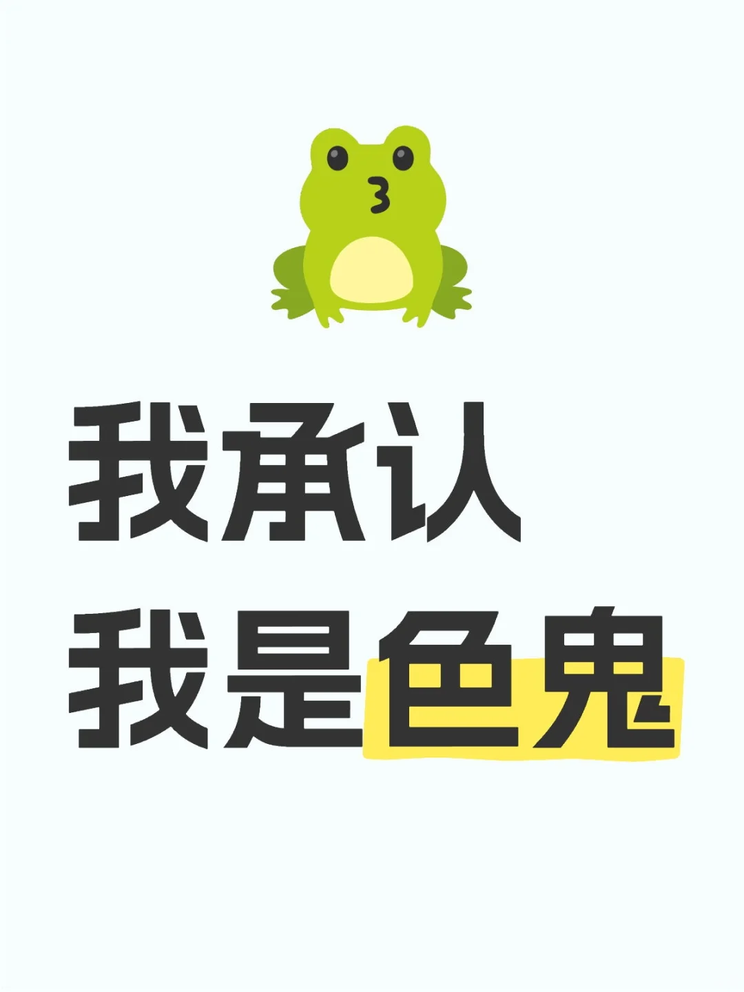 我承认我是色鬼