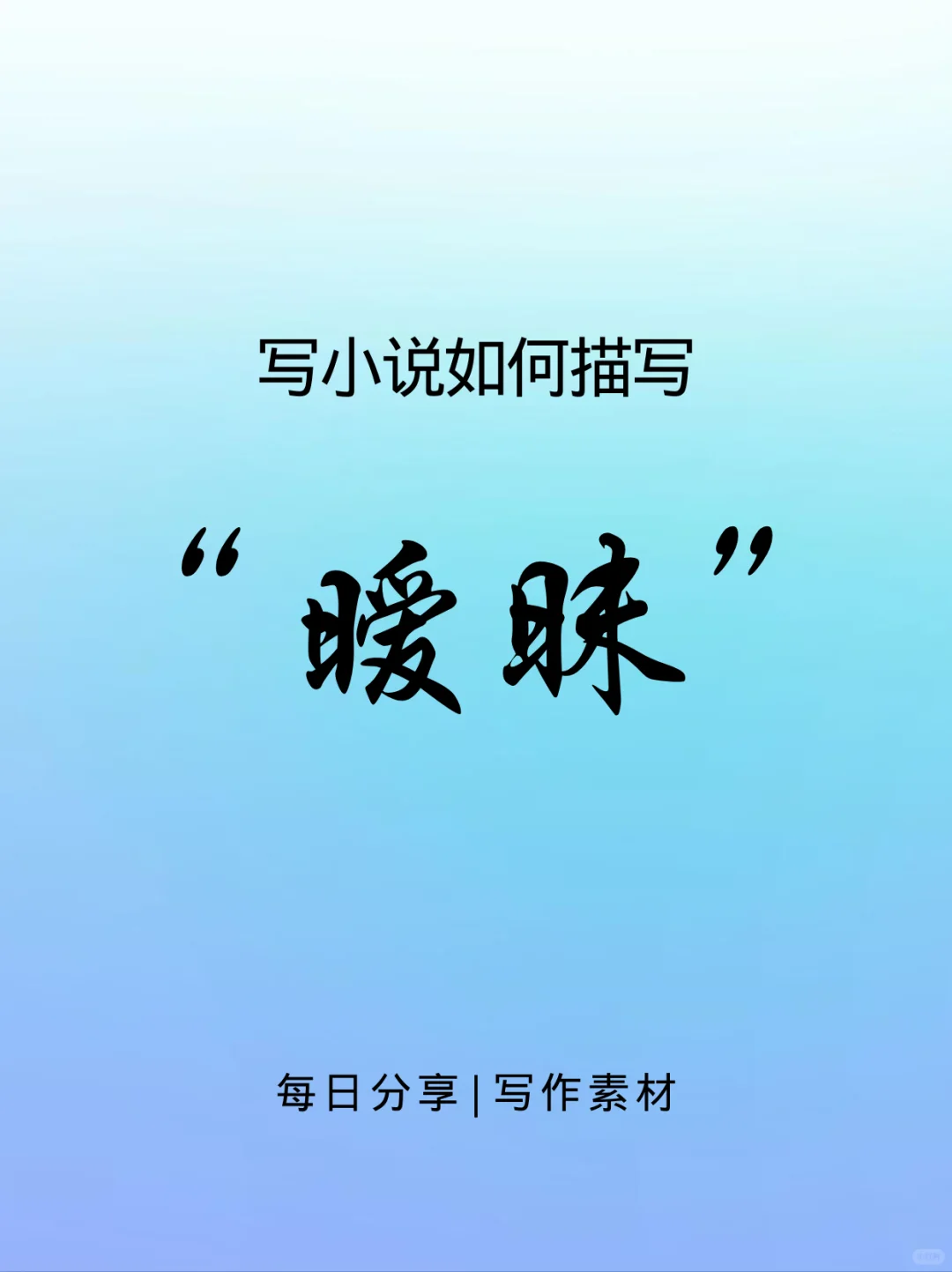 写小说如何描写“暧昧”