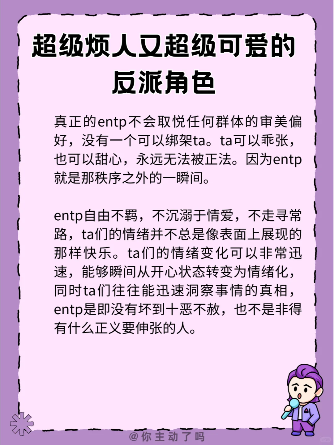 ENTP的风骚性张力