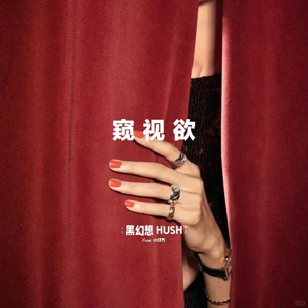 窥视欲