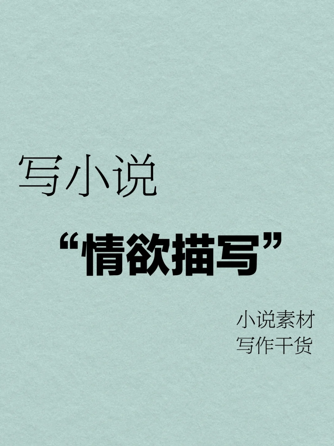 写小说🔥情欲描写，建议收藏！