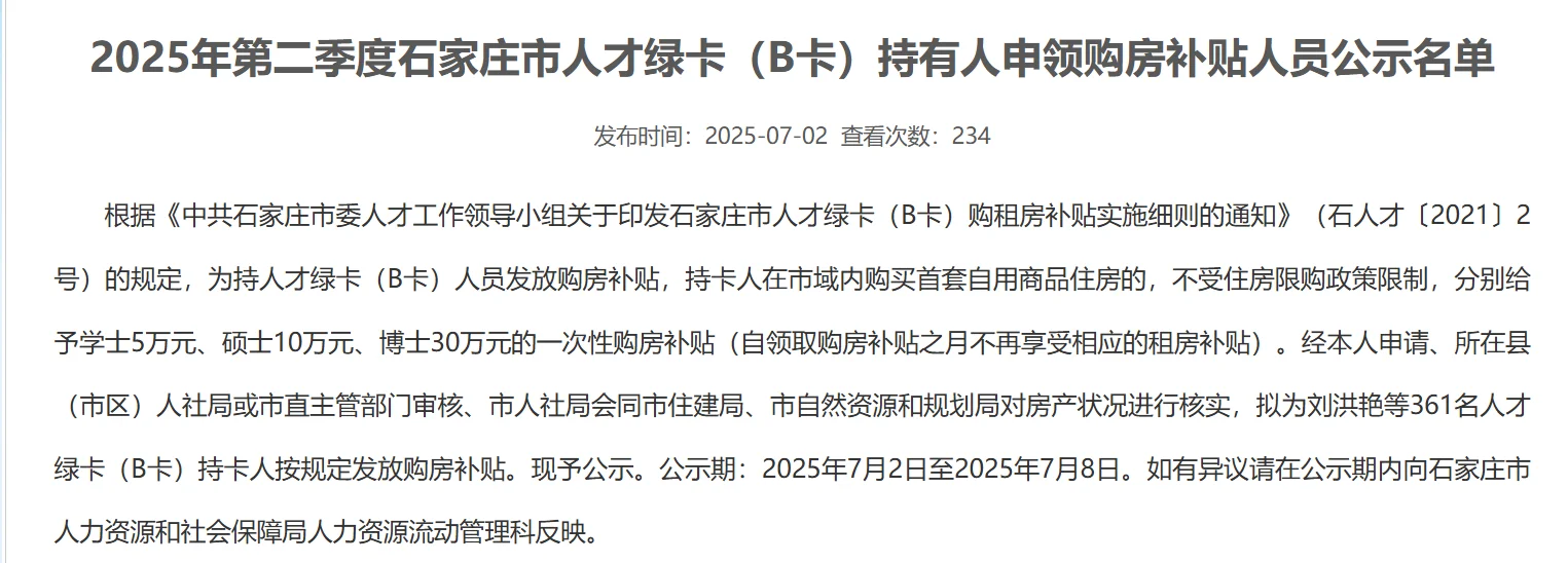 人才绿卡购房补贴