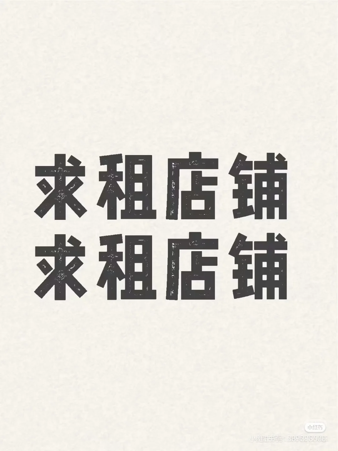 求深圳店铺出租，快来找我