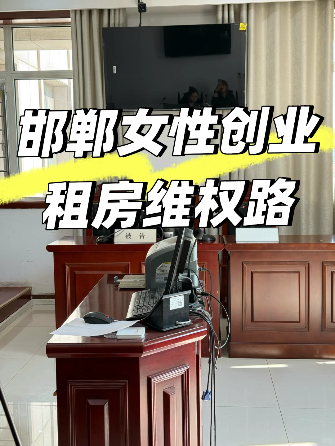 ⚒️邯郸女性创业租房被坑记｜终于迎来了开庭！