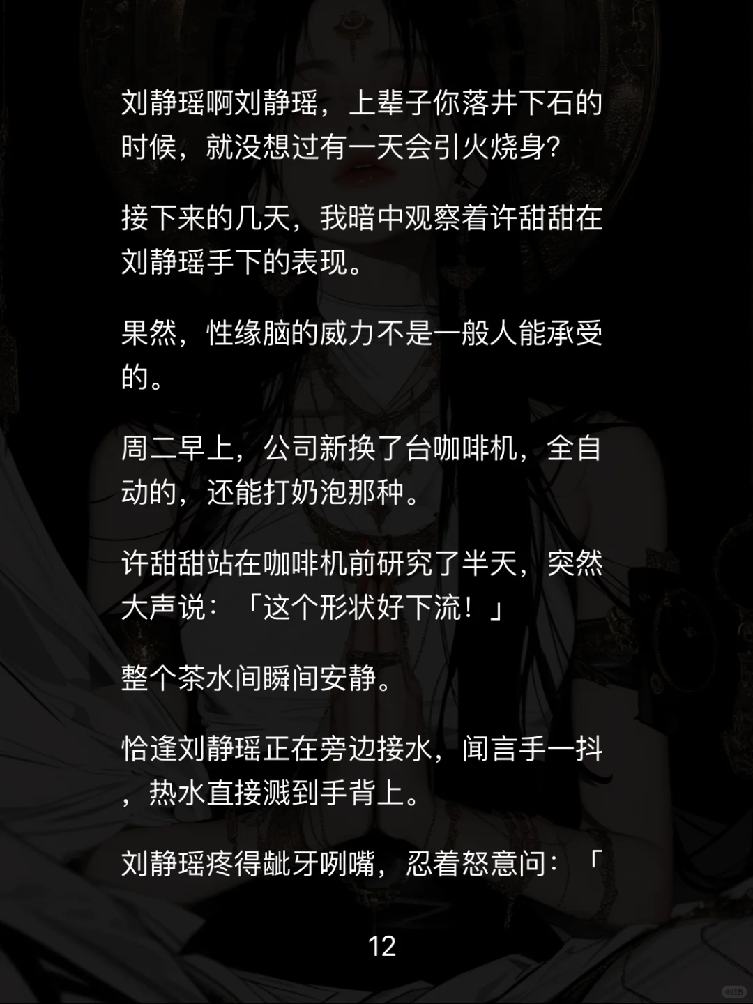 📖【白莲职场】重生后手撕性缘脑实习生爽翻天