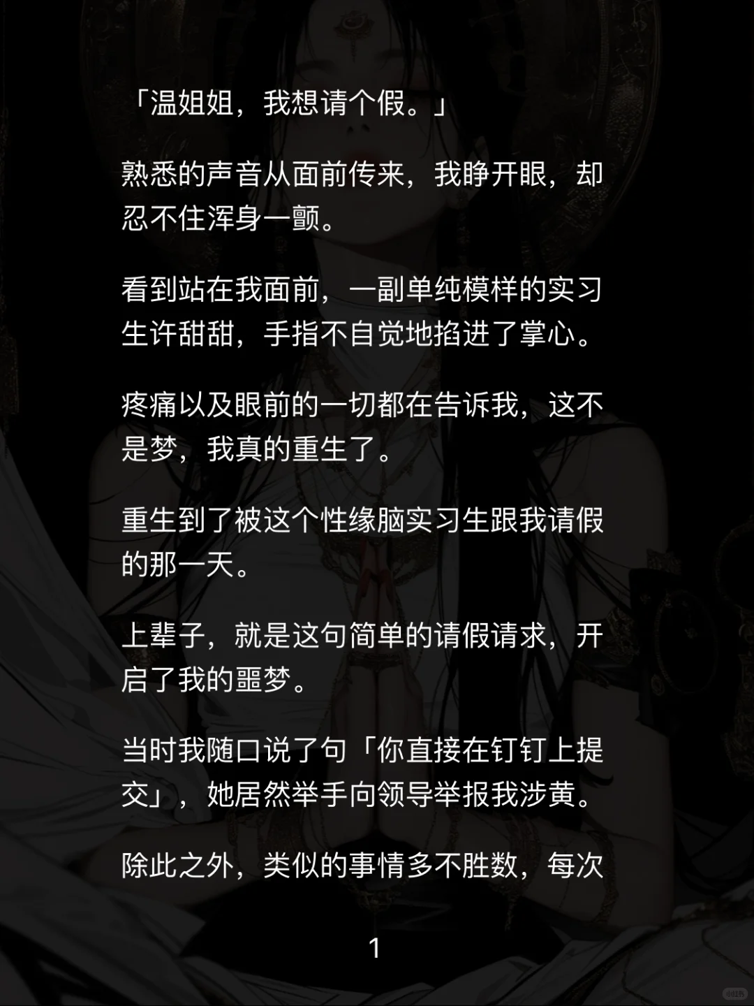 📖【白莲职场】重生后手撕性缘脑实习生爽翻天