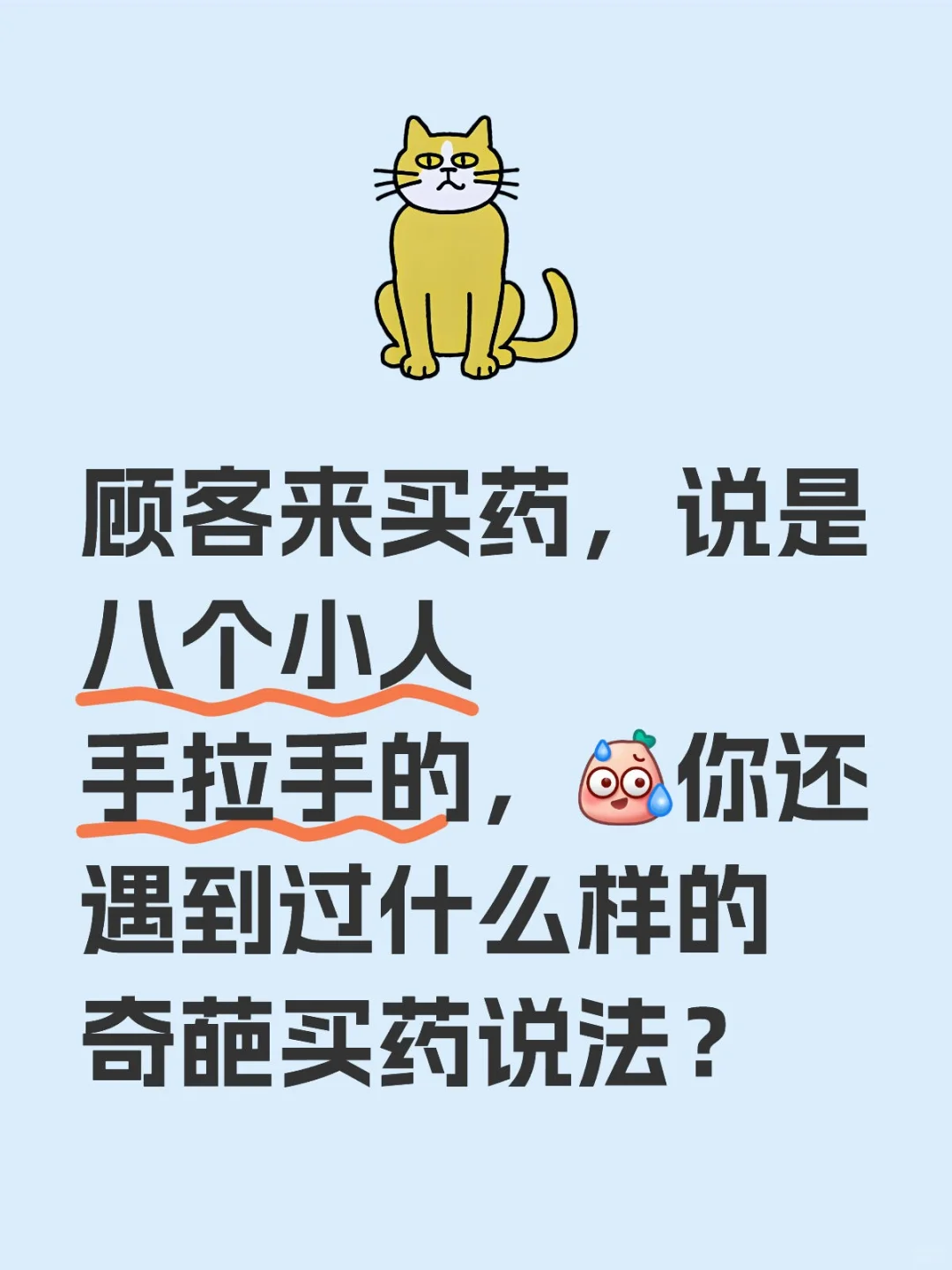 👀你遇到过什么样的奇葩买药说法？