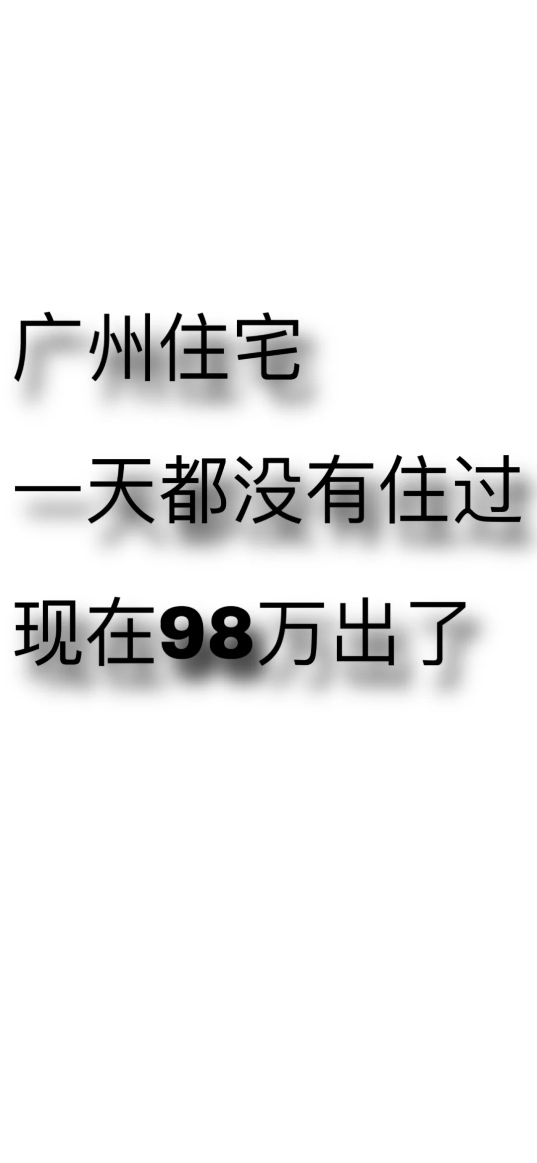 129w买的房子，现在93w出