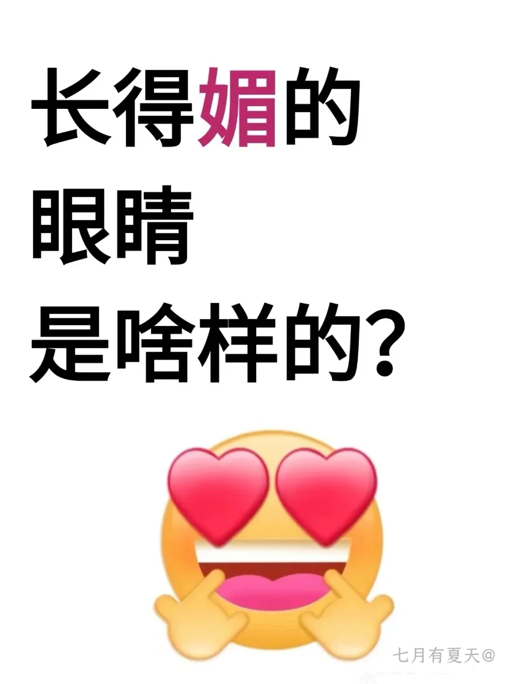 长得媚的眼睛是啥样的？