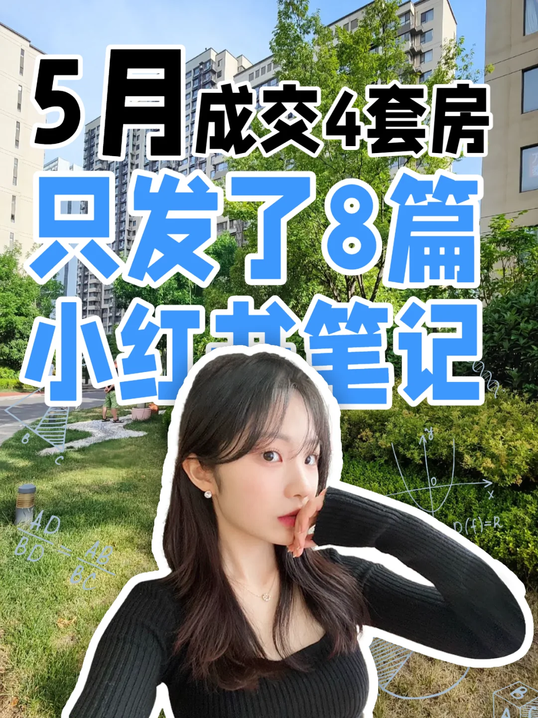 卖了4套！小红书只发了8篇笔记！！