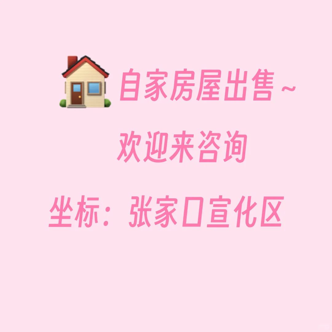 自己的房子自己卖啦～