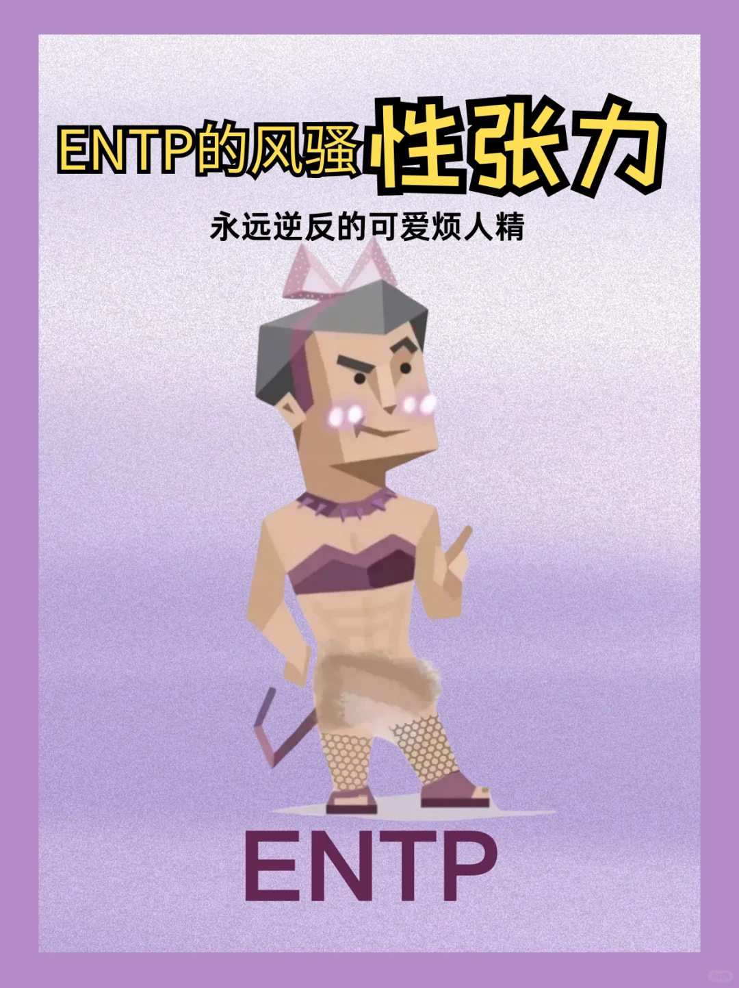 ENTP的风骚性张力