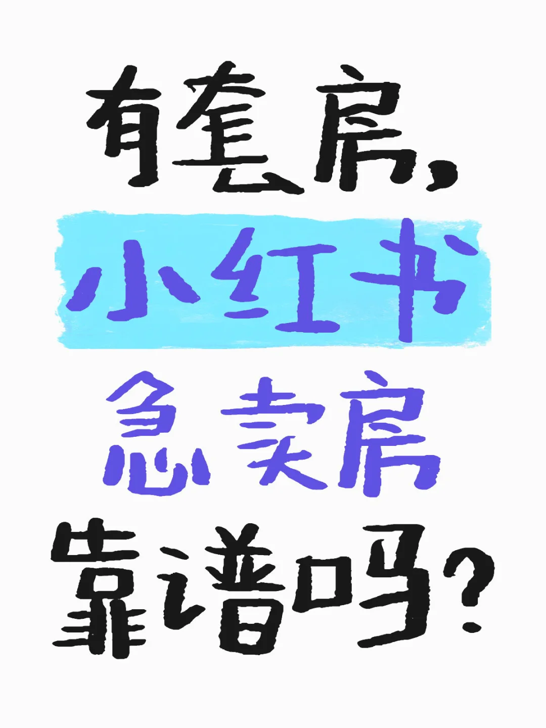 有套房，小红书急卖房靠谱吗？